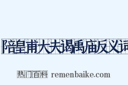 陪皇甫大夫谒禹庙反义词是什么意思的图片